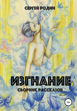 Изгнание. Сборник рассказов