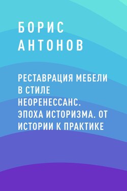 Реставрация мебели в стиле Неоренессанс. Эпоха историзма. От истории к практике