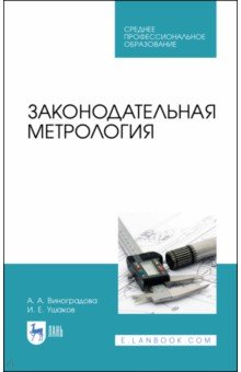 Законодательная метрология.Уч.пос.СПО