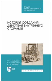 История создания двигателя внутреннего сгорани.СПО