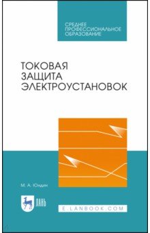 Токовая защита электроустановок.Уч.пос.СПО