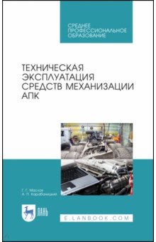 Техническая эксплуат.средств механизации АПК.СПО