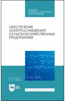 Обеспечение электроснабжения с/х предприятий.СПО