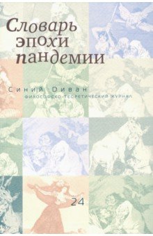 Журнал Синий Диван №24