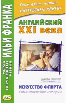 Английский XXI века. Делла Галтон. Искусство флирта