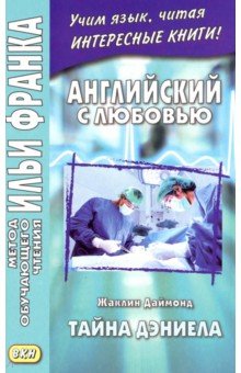 Английский с любовью. Жаклин Даймонд. Тайна Дэниела