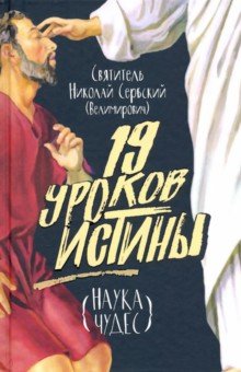 Девятнадцать уроков истины. Наука чудес