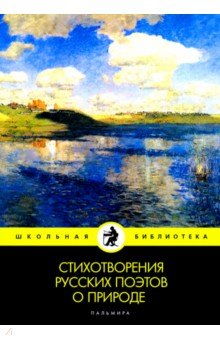 Стихотворения русских поэтов о природе: сборник
