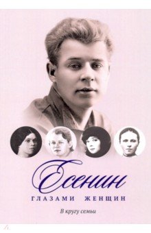 Есенин глазами женщин. В кругу семьи