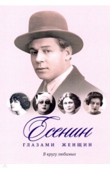 Есенин глазами женщин. В кругу любимых