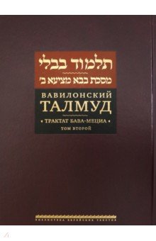 Вавилонский Талмуд. Трактат Бава-Мециа. Том 2