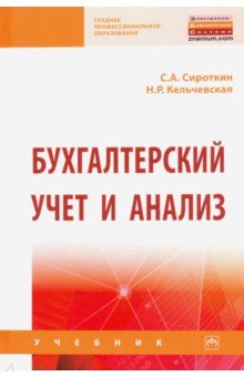 Бухгалтерский учет и анализ