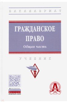 Гражданское право. Общая часть