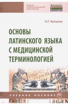 Основы латинского языка с медицинской терминологией