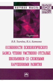 Особенности психологического базиса чтения умственно отсталых школьников со сложными нарушениями