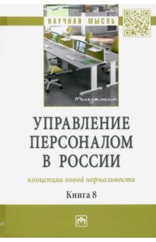 Управление персоналом в России. Концепции новой нормальности. Книга 8