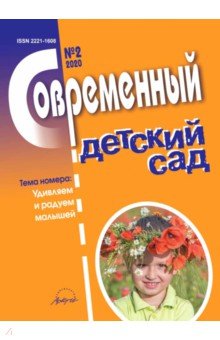 Журнал "Современный детский сад" №2 2020 год