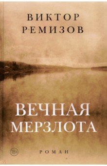 Вечная мерзлота. Роман