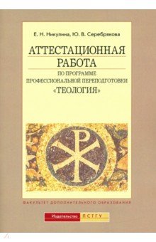 Аттестационная работа по программе профессиональной переподготовки "Теология"