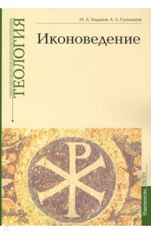 Учебно-методические материалы по программе «Теология». Иконоведение. Выпуск 3