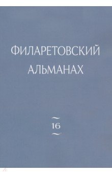 Филаретовский альманах. Выпуск 16