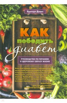 Как победить диабет. Рук по питанию и образу жизни
