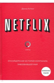 NETFLIX. Инсайдерская история компании, завоевавшей мир