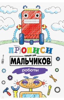 Прописи только для мальчиков. Роботы