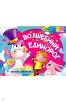 Книжка-панорамка. Волшебный единорог