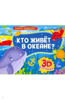 Книжка-панорамка. Кто живет в океане?