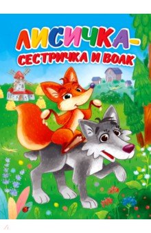 Лисичка-сестричка и волк