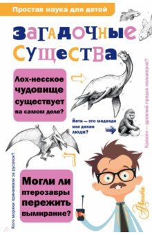 Загадочные существа