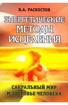 Энергетические методы исцеления. Сакральный мир..