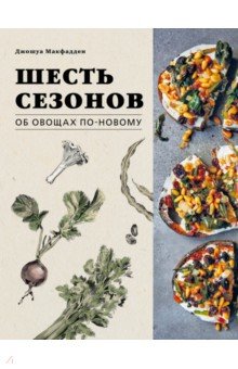 Шесть сезонов. Об овощах по-новому