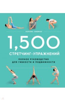 1,500 стретчинг-упражнений. Энциклопедия гибкости и движения