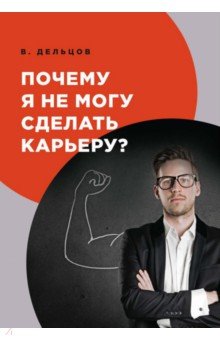 Почему я не могу сделать карьеру?