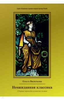 Неожиданная классика. Сборник переводов исп.поэтов