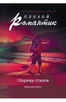 Плохой романтик: сборник стихов