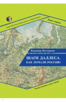 Шаги Даллеса. Как ломали Россию. В 2 кн. Кн.1