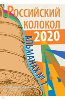 Российский колокол: альманах. Вып. № 1, 2020