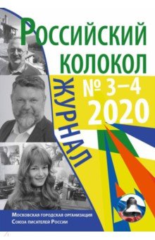 Российский колокол: журнал. Вып. № 3–4, 2020