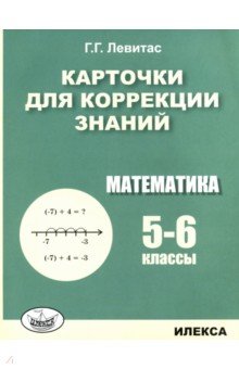 Математика. 5-6 классы. Карточки для коррекции знаний