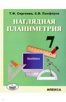 Наглядная планиметрия. 7 класс. Учебное пособие