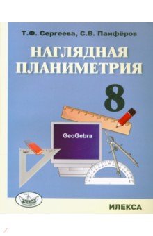 Наглядная планиметрия. 8 класс. Учебное пособие