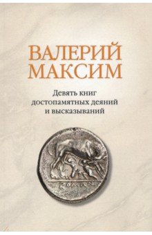 Валерий Максим: Девять книг достоп.деяний и выск.