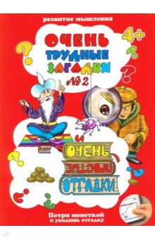 Очень трудные загадки ЗАГАДКИ №2,41531