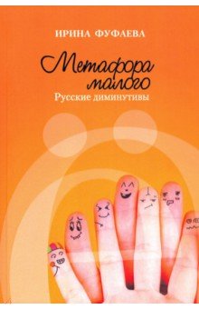 Метафора малого: русские диминутивы