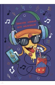 Зап.книжка для мальчишек ВЕСЕЛАЯ ПИЦЦА,52640