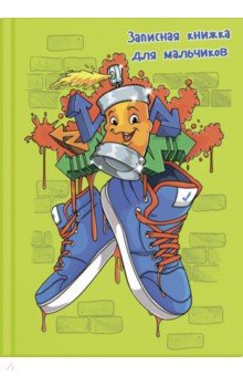 Зап.книжка для мальчишек ГРАФФИТИ,52641