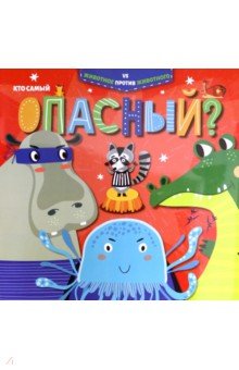 Книжка КТО САМЫЙ ОПАСНЫЙ?,52595